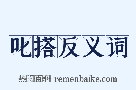 叱搭反义词是什么意思的图片
